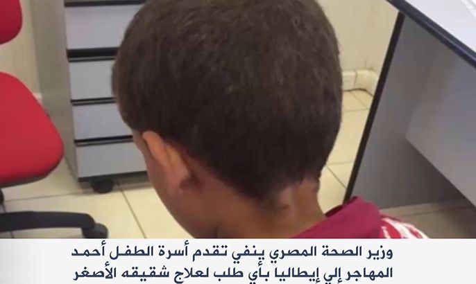 وزير الصحة المصري ينفي تقدم أسرة الطفل أحمد المهار إلى إيطاليا بأي طلب لعلاج شقيقه الأصغر