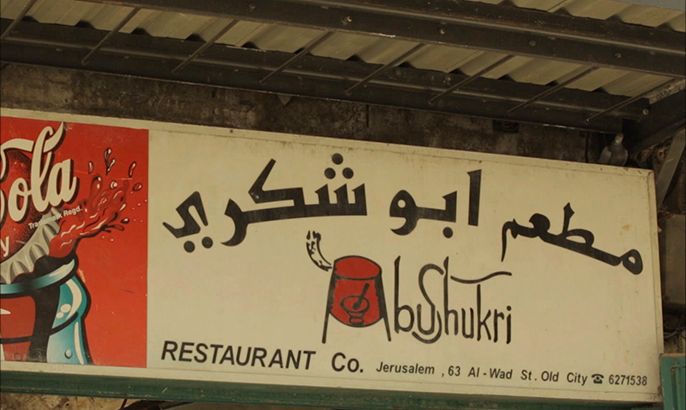 القدس.. مطعم أبو شكري تلاحقه ضرائب الاحتلال