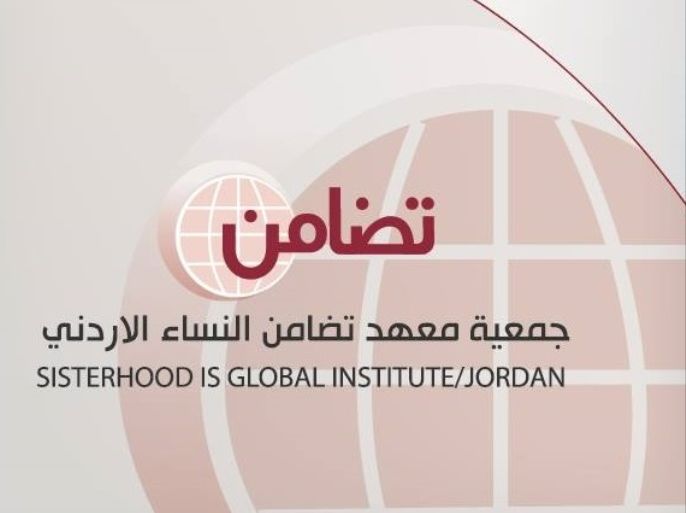 جمعية معهد تضامن النساء الأردني "تضامن، المصدر: صفحتها على الفيسبوك