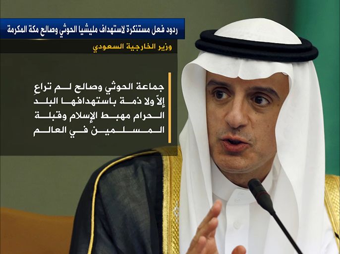 قال وزير الخارجية السعودي /عادل الجبير/ إن جماعة الحوثي وصالح لم تراعِ إلاّ ًولا ذمة باستهدافها البلدَ الحرام مهبط َالإسلام وقبلة َالمسلمين في العالم.