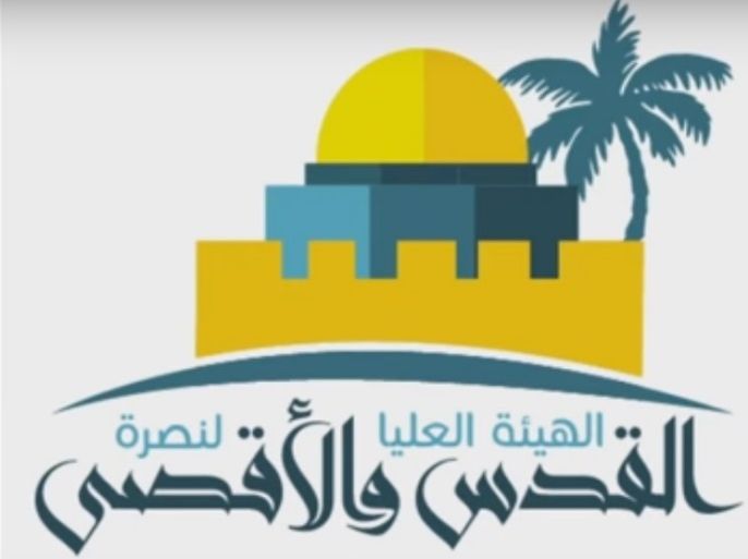 اشعار الهيئة الإسلامية العليا داخل الخط الأخضر التي يرأسها الشيخ محمد العارف