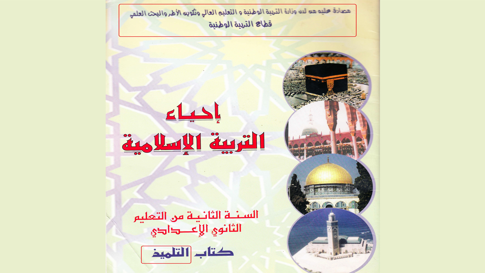 ‪نموذج لكتاب التربية الإسلامية قبل التعديل‬ (الجزيرة)