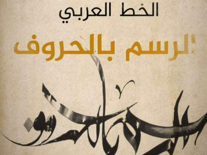 الخط العربي.. الرسم بالحروف