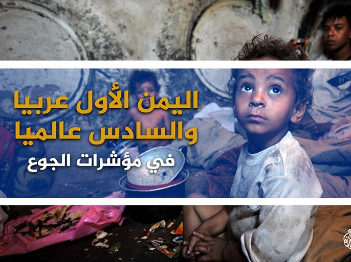 اليمن الأول عربيا والسادس عالميا في مؤشرات الجوع