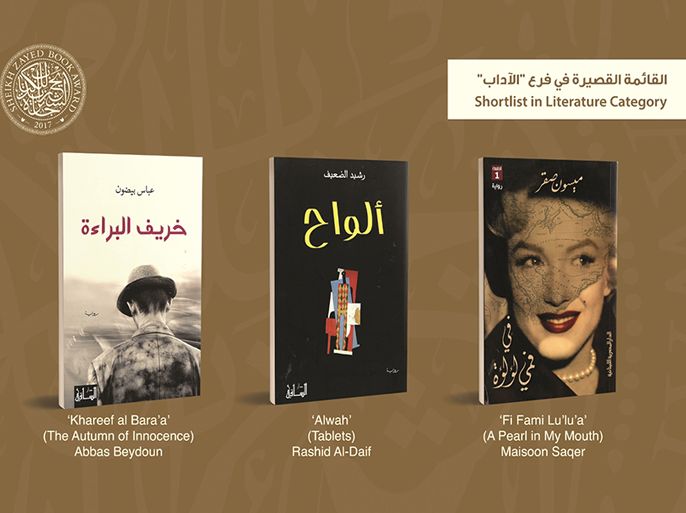 القائمة القصيرة بفرع الآداب لجائزة الشيخ زايد للكتاب