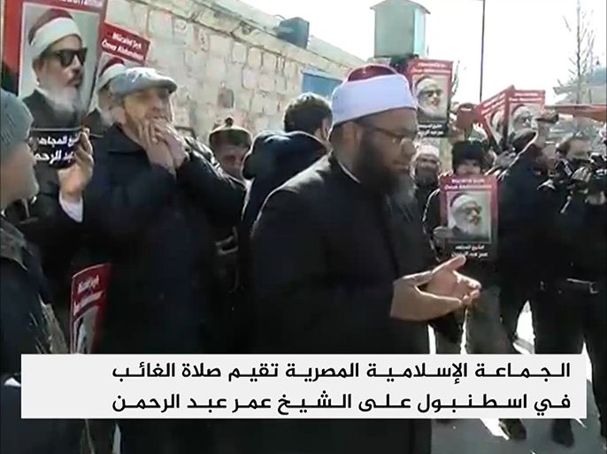 الجماعة الإسلامية المصرية تقيم صلاة الغائب في اسطنبول على الشيخ عمر عبد الرحمن