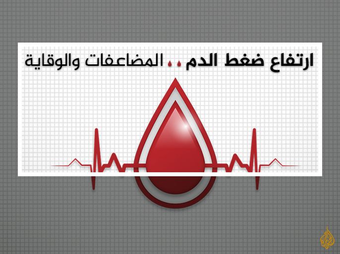 ارتفاع ضغط الدم . . المضاعفات والوقاية