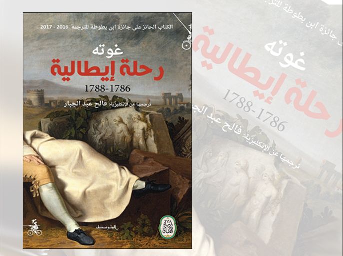 غلاف كتاب غوته رحلة إيطالية ترجمة فالح عبد الجبار العراق