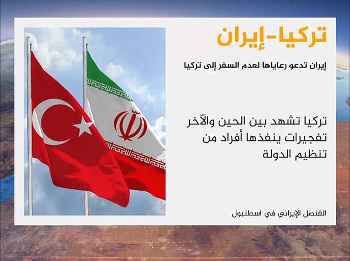 في تطور آخر، قال القنصل الإيراني في اسطنبول إن تركيا لم تعد كما كانت في السابق وإنها غير آمنة. ودعا الإيرانيين إلى عدم السفر إليها إذا لم تكن هناك ضرورة لذلك.