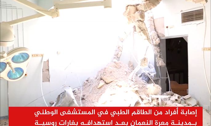 غارات جوية على المستشفى الوطني بمدينة معرّة النعمان