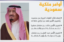 أصدر العاهل السعودي الملك سلمان بن عبد العزيز عددا من الأوامر الملكية تضمنت إعفاء وزراء وقائد القوات البرية وسفير المملكة في واشنطن وتعيين آخرين مكانهم