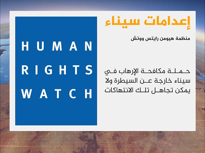 قالت منظمة هيومن رايتس ووتش إن الجيش المصري نفذ عمليات إعدام خارج نطاق القانون في شبة جزيرة سيناء.