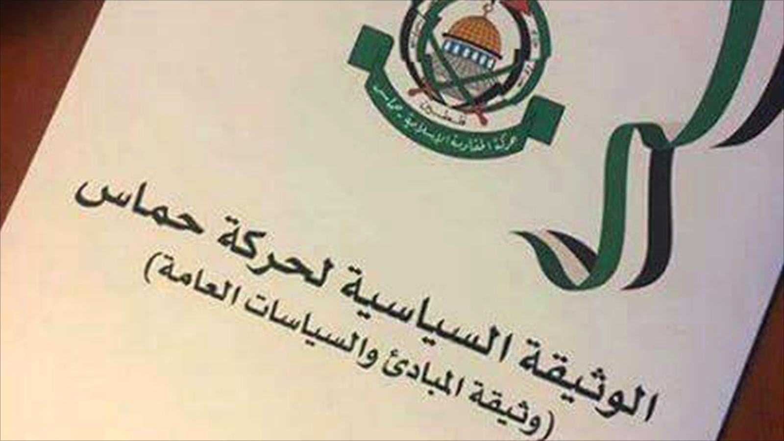 ‪الوثيقة الجديدة لحركة حماس تتكون من 42 بندا وتعرف بالحركة وتعرض رؤيتها للصراع مع الاحتلال‬ (الجزيرة)