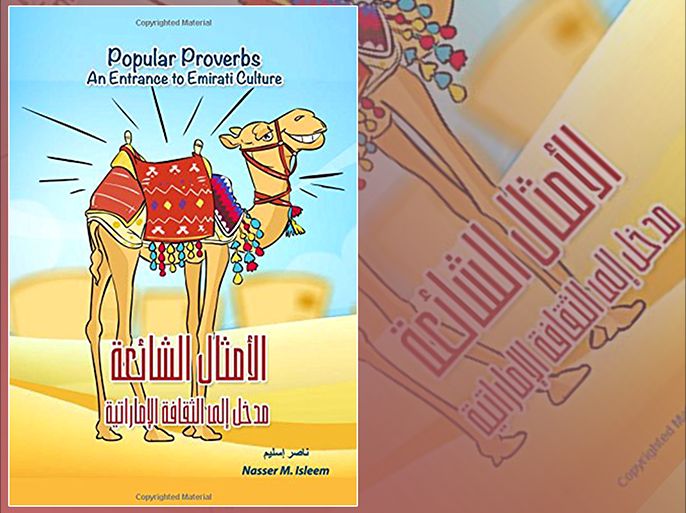 كتاب الأمثال الشائعة مدخل إلى الثقافة الإماراتية