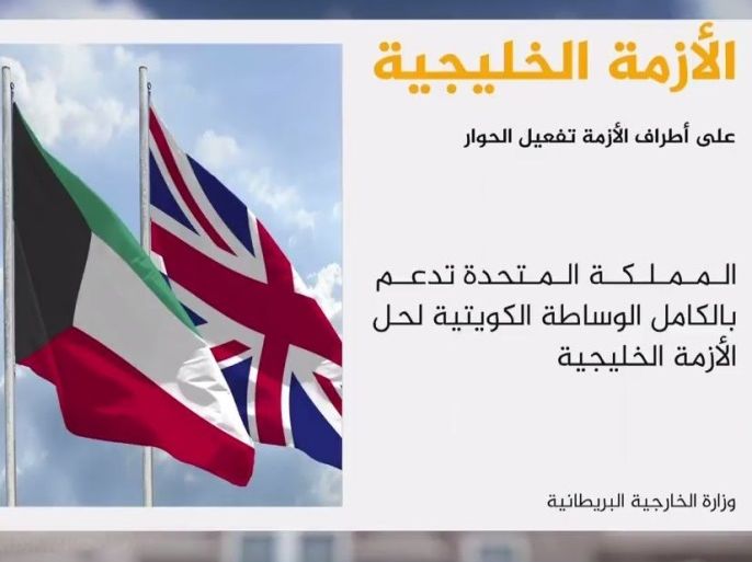 حثت بريطانيا والكويت اليوم الخميس أطراف الأزمة الخليجية على ضرورة تفعيل الحوار والعمل من اجل ضمان الوحدة بين دول مجلس التعاون الخليجي.