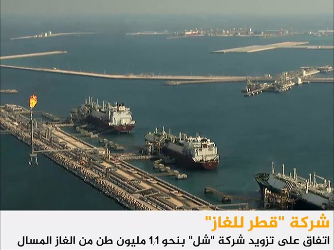 قالت شركة قطر للغاز إنها وقعت اتفاقاً مع شركة شل العالمية لتزويدها بنحو مليون ومائة ألف طن سنوياً من الغاز الطبيعي المسال لمدة خمس سنوات.