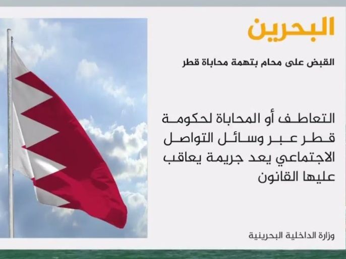 السلطات البحرينية ألقت القبض على محام بتهمة نشر محتوى في مواقع التواصل الاجتماعي يحابي دولة قطر
