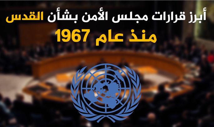 أبرز قرارات مجلس الأمن بشأن القدس منذ عام 1967