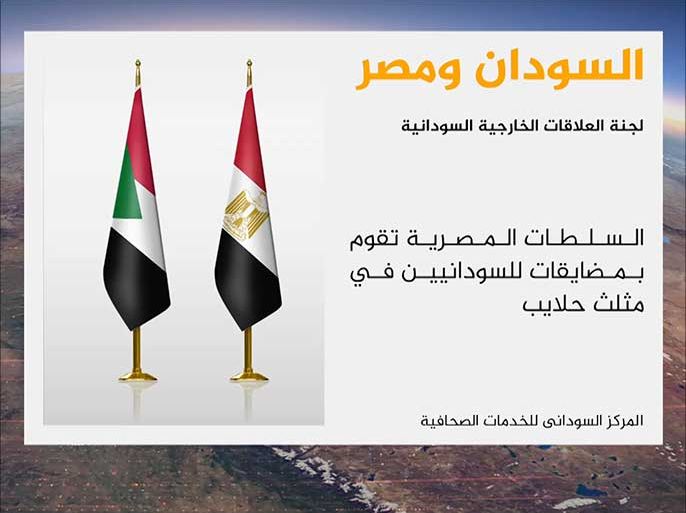 كشفت لجنة العلاقات الخارجية في البرلمان السوداني عن مضايقات قالت إن السلطات المصرية تقوم بها من حين لآخر تجاه السودانيين في مثلث حلايب، إلى جانب عدد من شكاوى المواطنين تبيّـن هذه الانتهاكات.