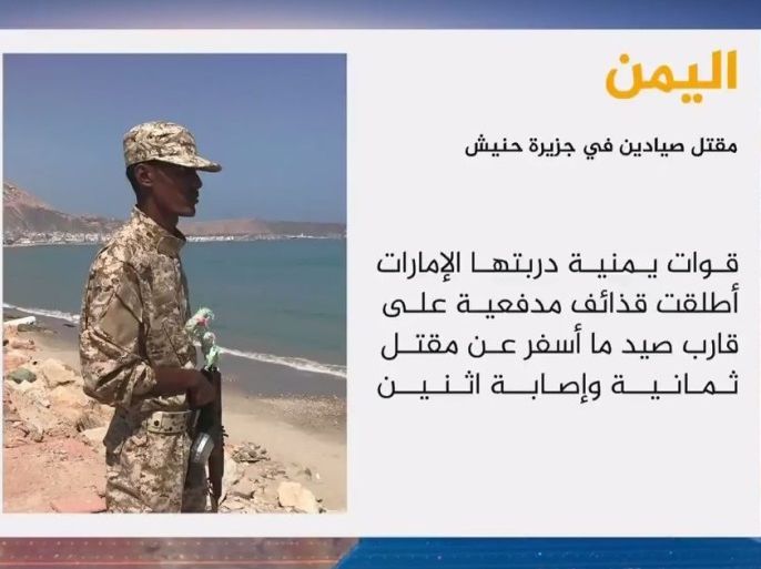 مقتل صيادين يمنيين قرب جزيرة جنيش غربي اليمن على يد قوات يمنية دربتها الإمارات