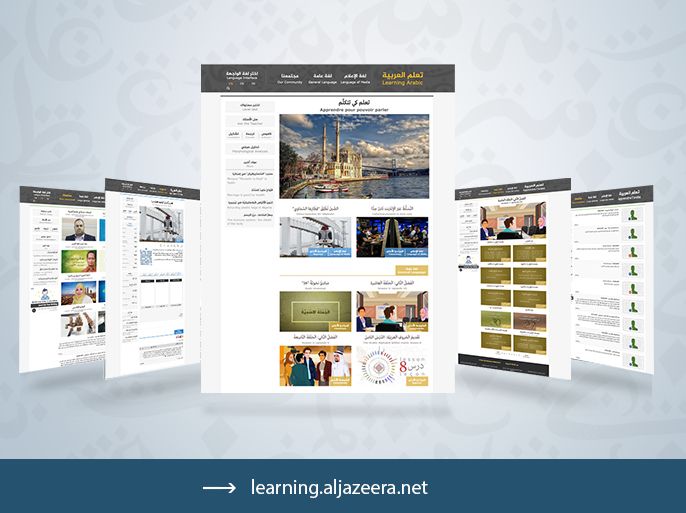 موقع شبكة الجزيرة لتعلم اللغة العربية