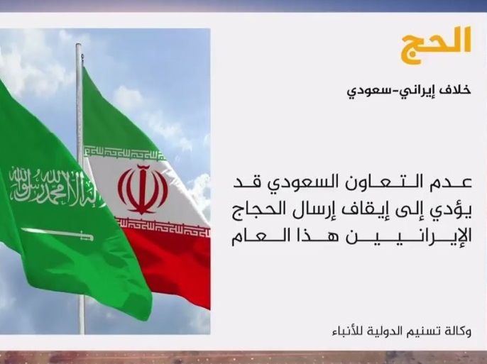 إيران تقول إنها قد توقف إيفاد حجاجها لهذا العام إلى مكة بسبب عدم منح السعودية تأشيرات لدبلوماسيين إيرانيين معنيين بأمور الحج