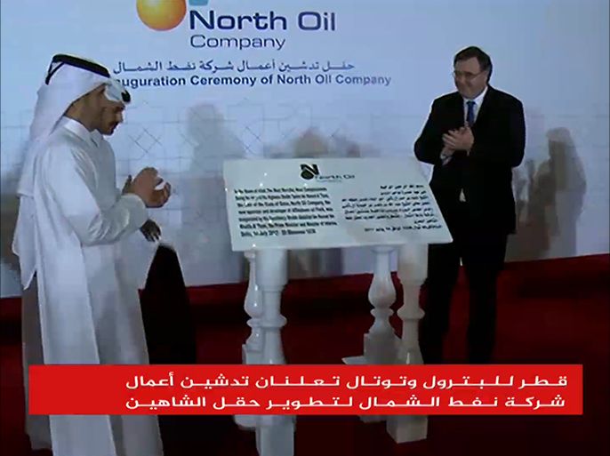 قطر للبترول وتوتال تعلنان تدشين أعمال شركة نفط الشمال لتطوير حقل الشاهين