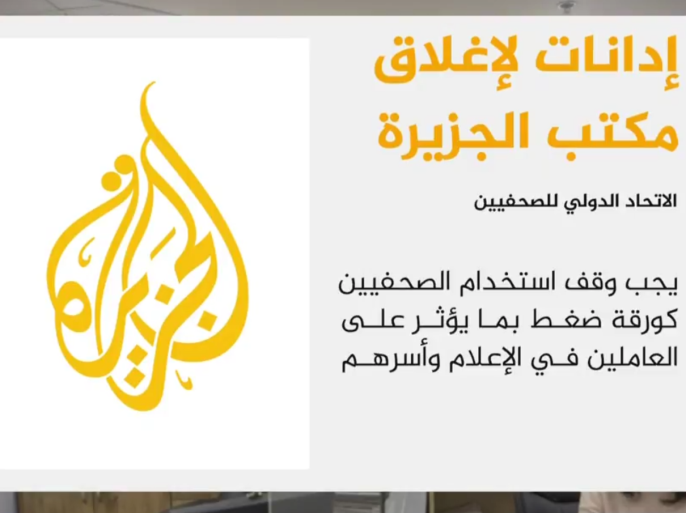 الاتحاد الدولي للصحفيين يدين بشدة قرار سلطات الاحتلال الإسرائيلي إغلاق مكتب الجزيرة..png