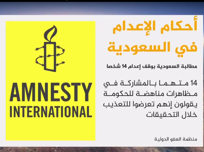 قالت منظمة العفو الدولية إن على السعودية إيقاف إعدام 14 شخصاً في السعودية، بعد أن قالوا لهيئة المحكمة أثناء المحاكمة إنهم تعرضوا للتعذيب.
