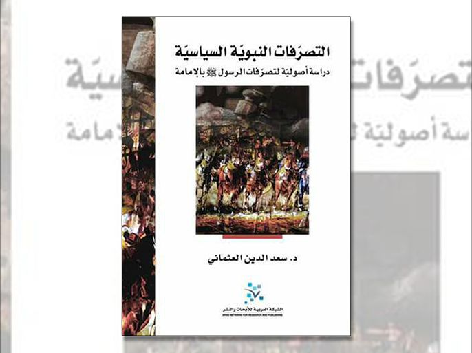 غلاف كتاب التصرفات النبوية السياسية سعد الدين العثماني