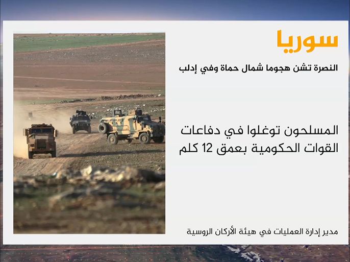 أعلنت هيئة الأركان العامة الروسية أن مقاتليِـن من تنظيم "جبهة النصرة" شنوا هجوما على مواقع الجيش السوري شمال مدينة حماة، وفي شمالها الشرقي، وكذلك في منطقة خفض التصعيد بإدلب.