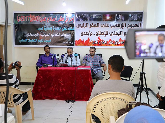 مؤتمر صحفي على خلفية اعتداء سابق على مقر الإصلاح الرئيسي بعدن في أبريلنيسان الماضي (الجزيرة-إرشيف) ‫‬