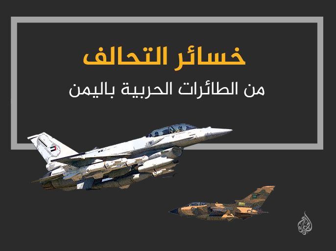 إنفوغراف بعنوان: خسائر التحالف من الطائرات الحربية باليمن