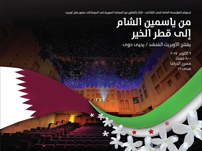 شعار أوبريت من ياسمين الشام إلى قطر الخير