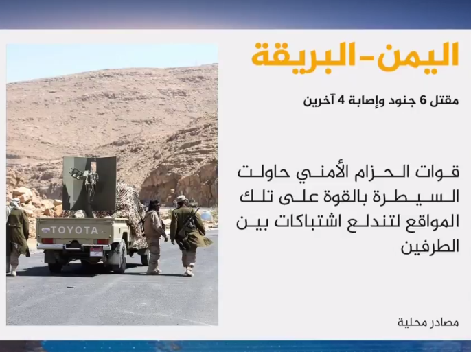 مقتل ستة جنود وجرح أربعة في اشتباكات بين الجيش اليمني وقوات من الحزام الأمني بعدن