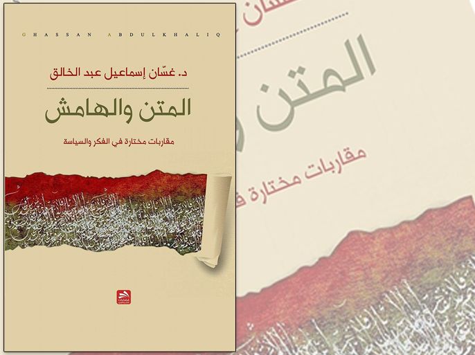غلاف كتاب المتن والهامش للكاتب غسان إسماعيل عبد الخالق