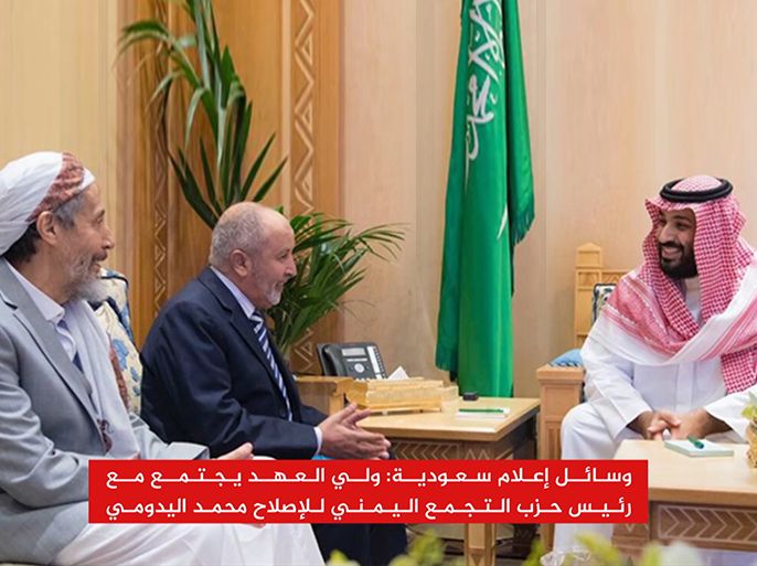 وسائل إعلام سعودية: ولي العهد يجتمع مع رئيس حزب التجمع اليمني للإصلاح محمد اليدومي