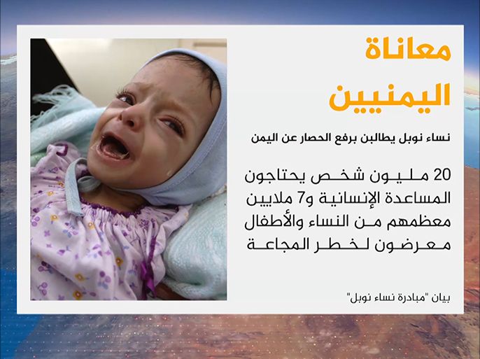 بيان صادر عن مبادرة نوبل للمرأة، إن الحصار المفروض على اليمن يحرم ملايين المدنيين الضعفاء والأبرياء من الحصول على الغذاء والوقود والإمدادات الطبية