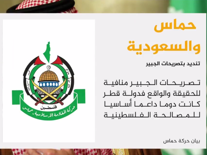 حركة حماس استهجنت تصريحات وزير الخارجية السعودي عادل الجبير بشأن مطالبة قطر بالتخلي عن حماس من أجل إتمام المصالحةالفلسطينية