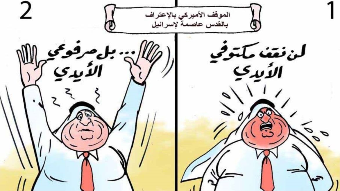 كاريكاتير العرب لن يقفوا مكتوفي الايدي بل مرفوعي الايدي