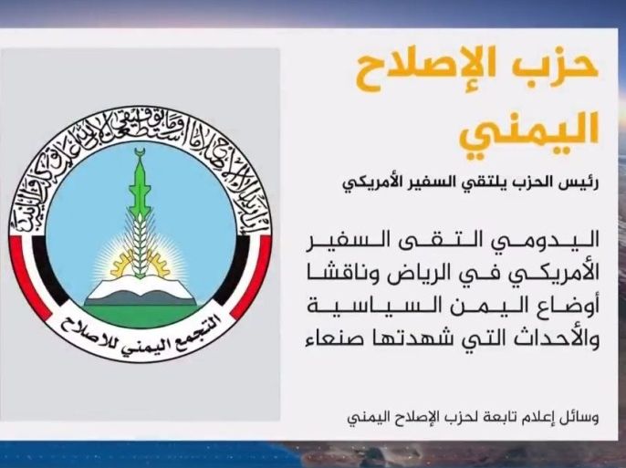 قالت وسائل إعلام تابعة لحزب الاصلاح اليمني إن رئيس الحزب محمد اليدومي التقى في العاصمة السعودية الرياض السفير الأميركي لدى اليمن ماثيو تولر