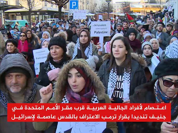 اعتصام للجالية العربية في جنيف تنديدا بقرار ترمب