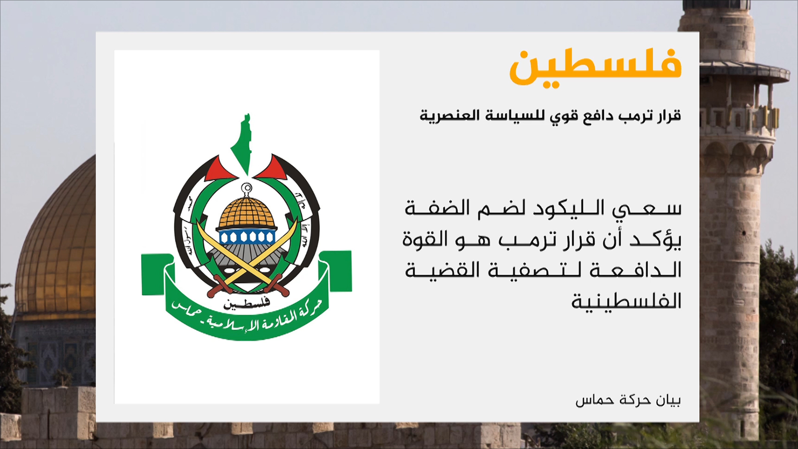 ‪حماس: قرار ترمب دافع قوي للسياسة العنصرية‬ (الجزيرة)