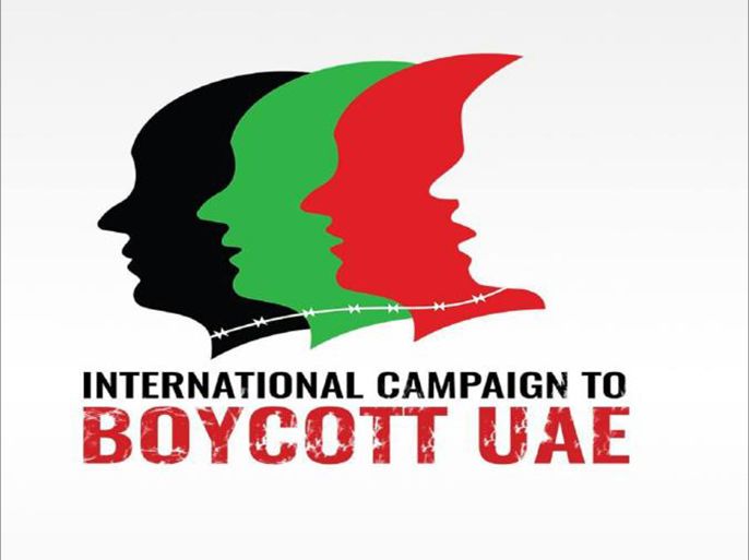 شعار الحملة الدولية لمقاطعة الإمارات