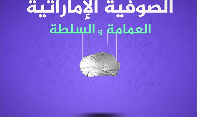 صوفية الإمارات.. دراويش في خدمة السياسة