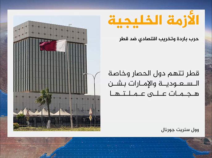 حرب باردة وتخريب اقتصادي ضد قطر