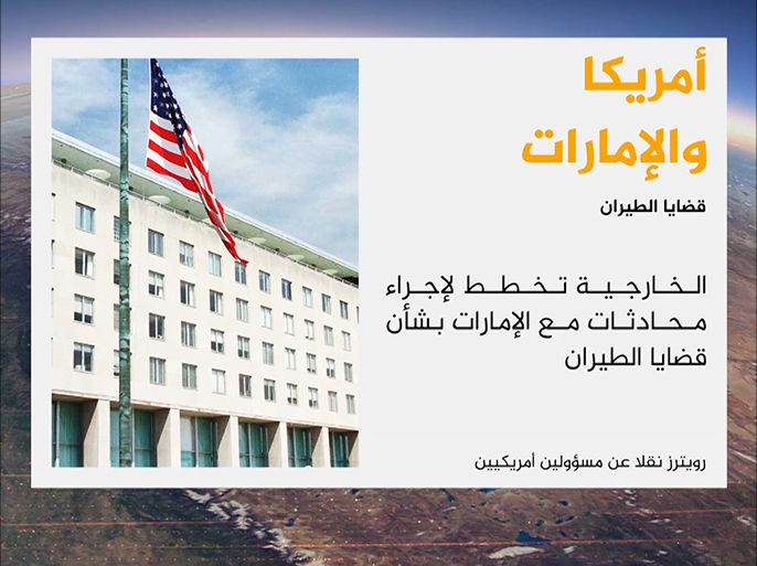 وزارة الخارجية الأمريكية تخطط لإجراء محادثات جديدة مع الإمارات