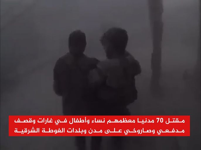 مقتل 70 مدنيا معظمهم نساء وأطفال في غارات وقصف مدفعي وصاروخي على مدن وبلدات الغوطة الشرقية