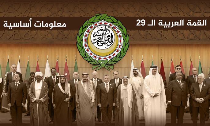 القمة العربية الـ ٢٩ ... معلومات أساسية
