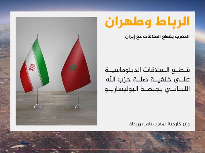 قطع العلاقات الدبلوماسية بين المغرب وإيران